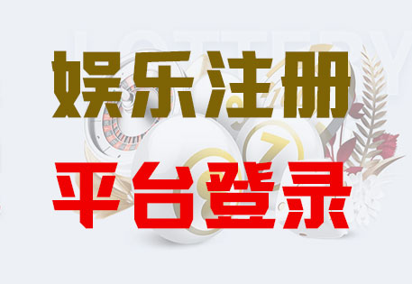 新城平台注册「共创美好未来」